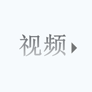 視頻展示