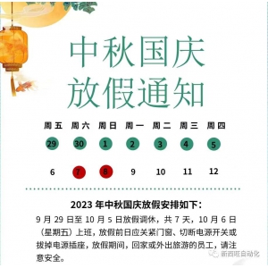 2023新西旺中秋、國(guó)慶節(jié)放假通知